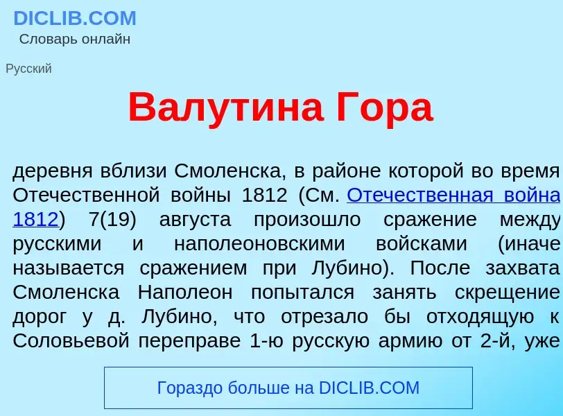 Что такое Вал<font color="red">у</font>тина Гор<font color="red">а</font> - определение