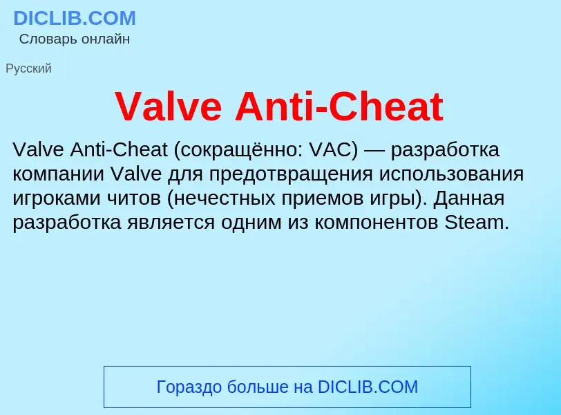 Τι είναι Valve Anti-Cheat - ορισμός