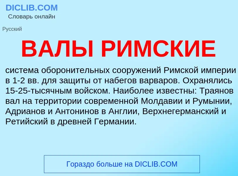 O que é ВАЛЫ РИМСКИЕ - definição, significado, conceito