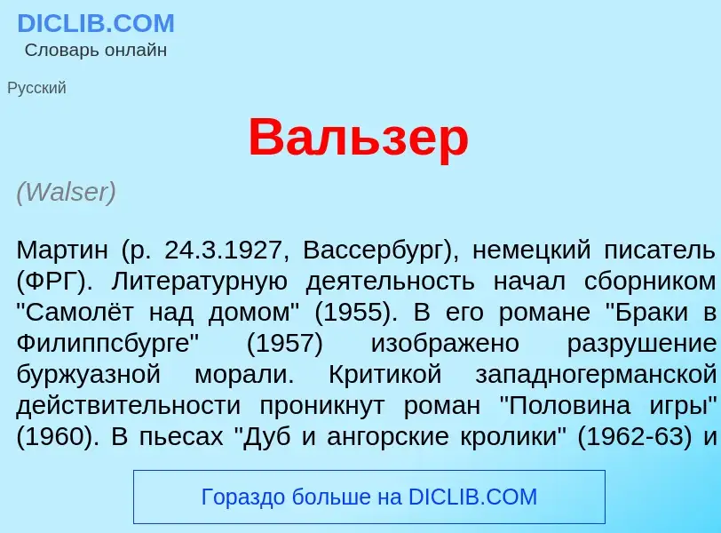 Что такое В<font color="red">а</font>льзер - определение