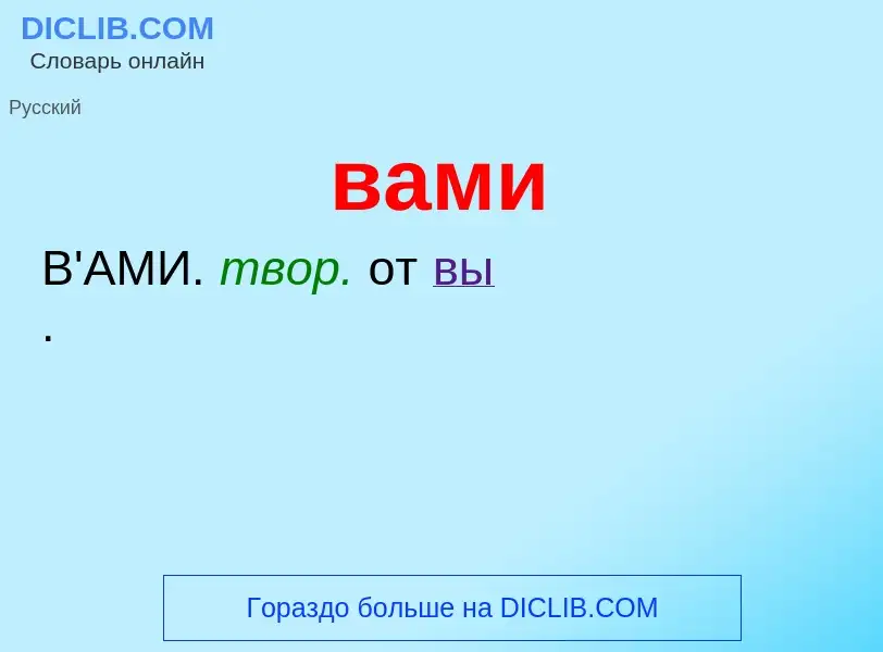 What is вами - definition