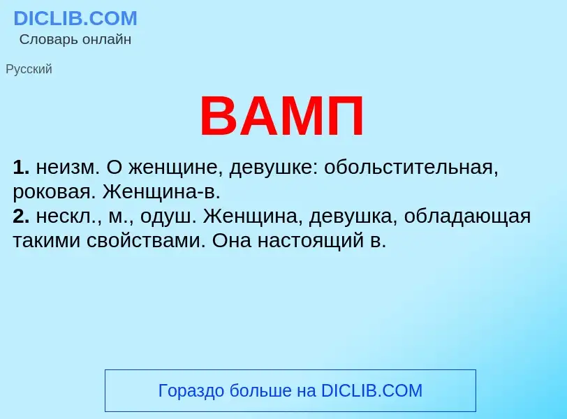 What is ВАМП - definition