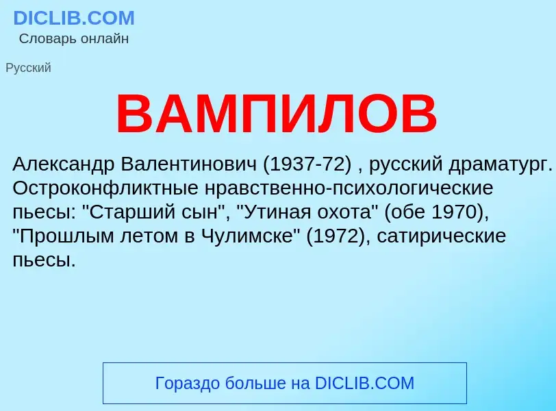 Что такое ВАМПИЛОВ - определение