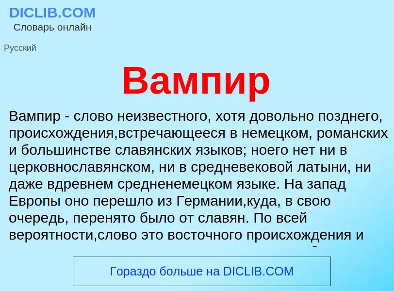 Что такое Вампир - определение