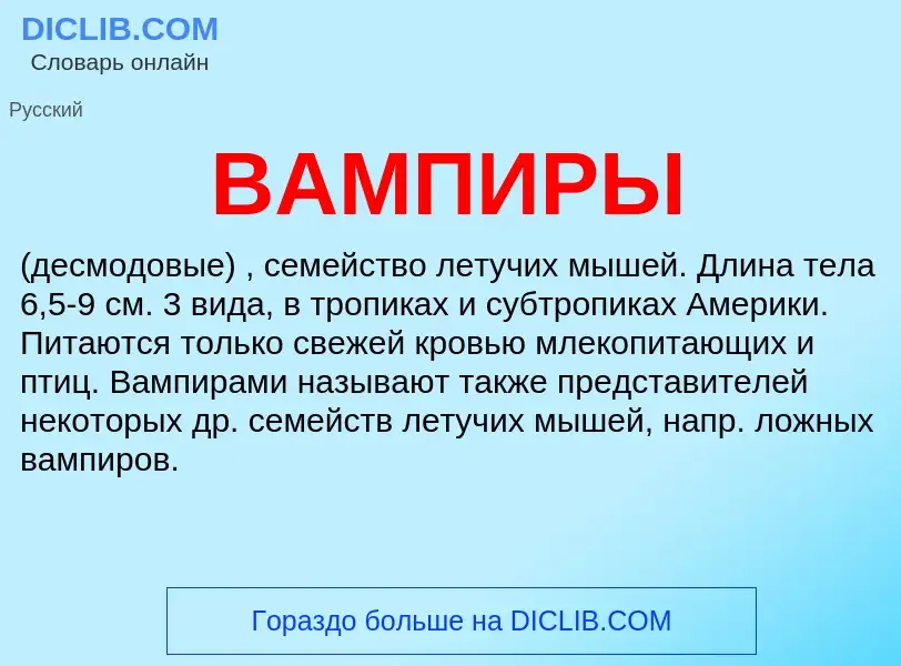 What is ВАМПИРЫ - meaning and definition