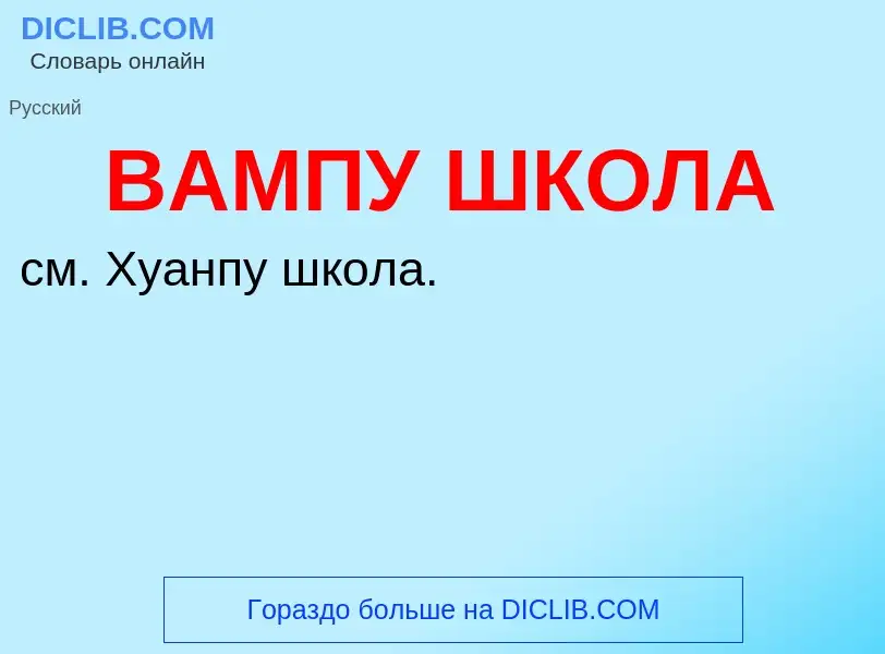 ¿Qué es ВАМПУ ШКОЛА? - significado y definición