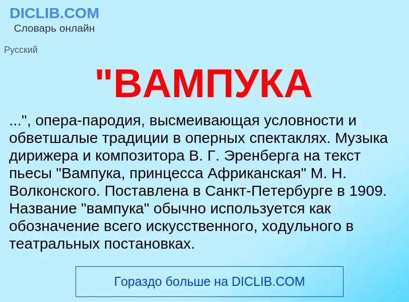 What is "ВАМПУКА - meaning and definition