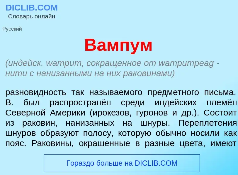 Wat is В<font color="red">а</font>мпум - definition