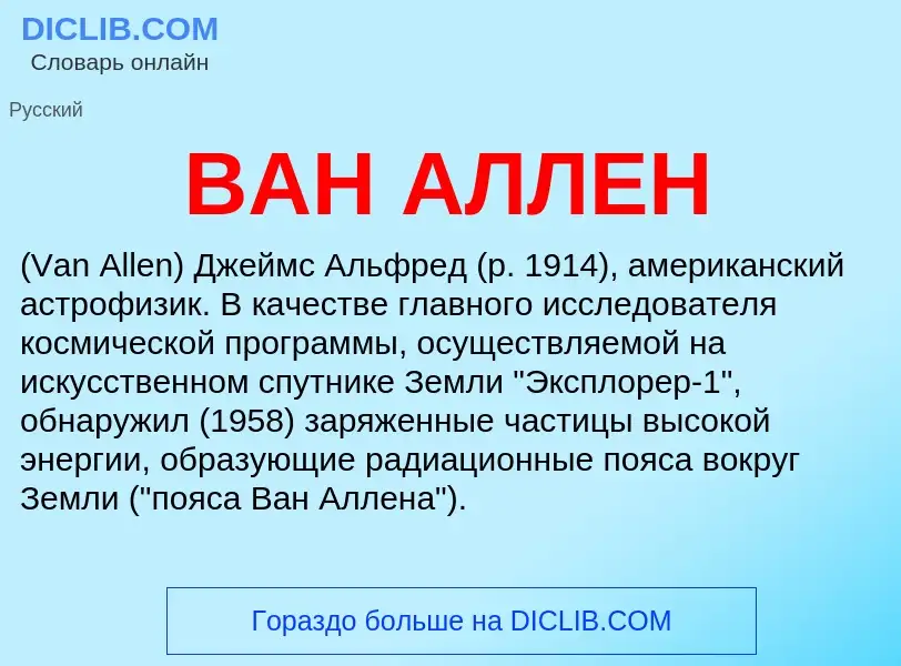 Что такое ВАН АЛЛЕН - определение