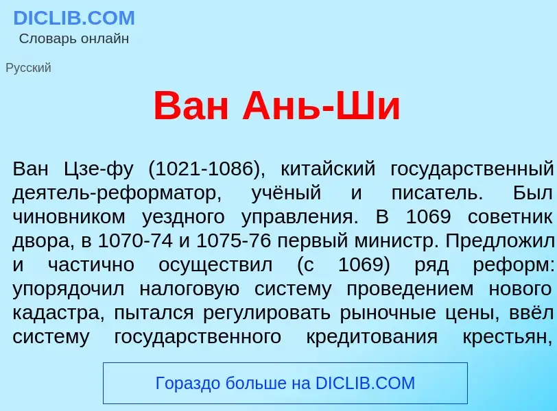 Qu'est-ce que Ван Ань-Ш<font color="red">и</font> - définition