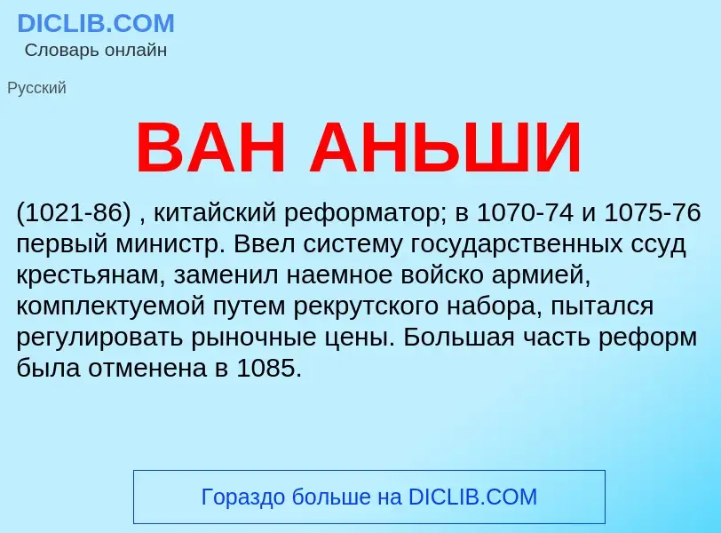 Что такое ВАН АНЬШИ - определение