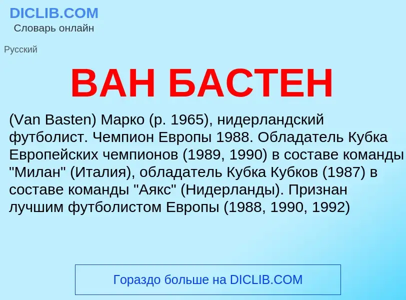 Что такое ВАН БАСТЕН - определение