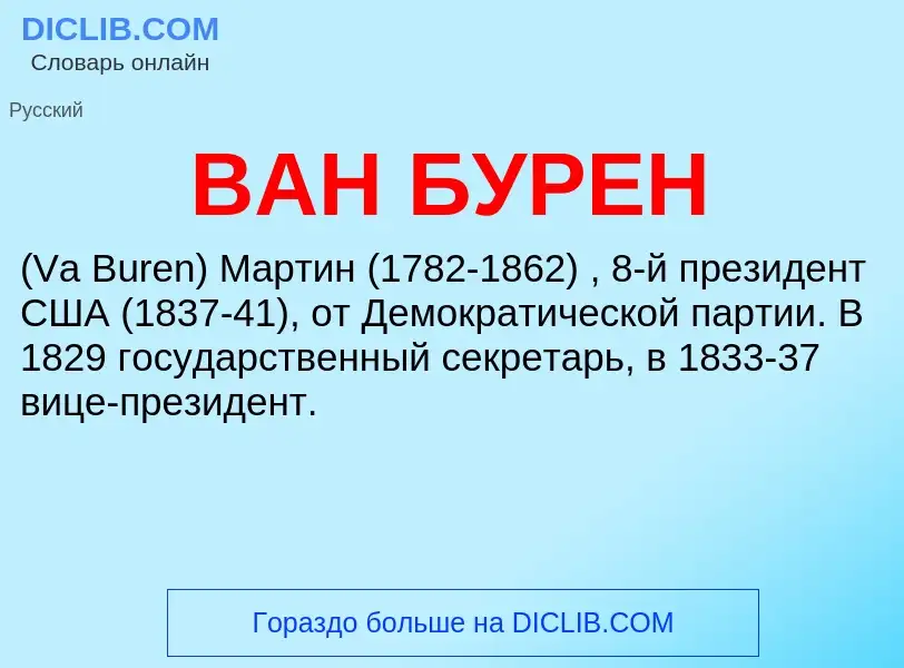 Τι είναι ВАН БУРЕН - ορισμός