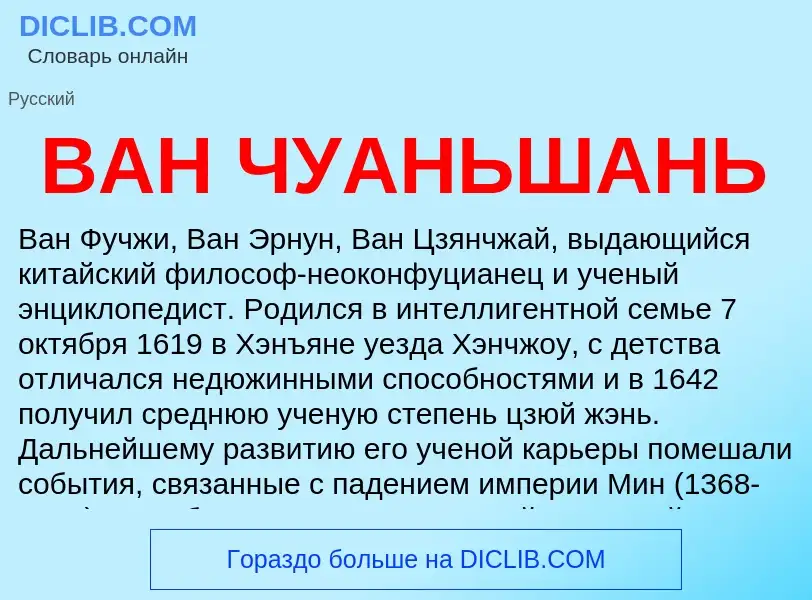 Τι είναι ВАН ЧУАНЬШАНЬ - ορισμός