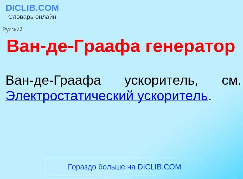 Τι είναι Ван-де-Гр<font color="red">а</font>афа генер<font color="red">а</font>тор - ορισμός