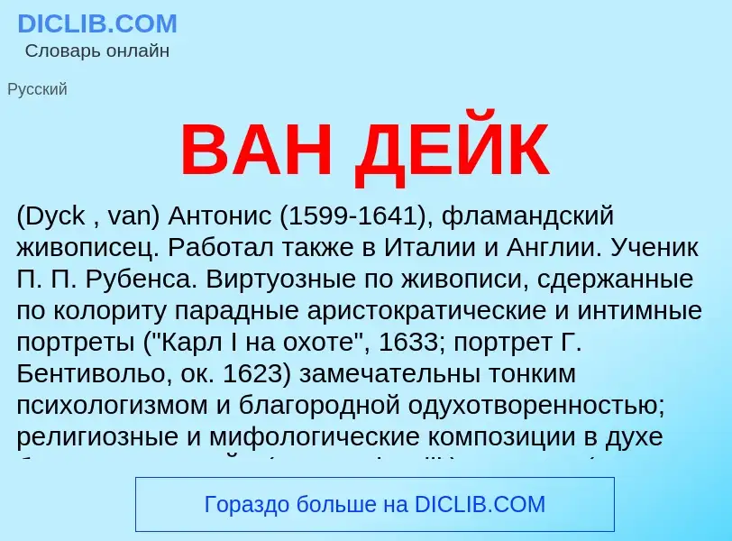 What is ВАН ДЕЙК - meaning and definition