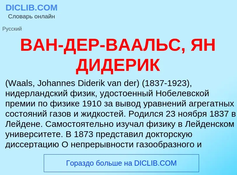 Τι είναι ВАН-ДЕР-ВААЛЬС, ЯН ДИДЕРИК - ορισμός