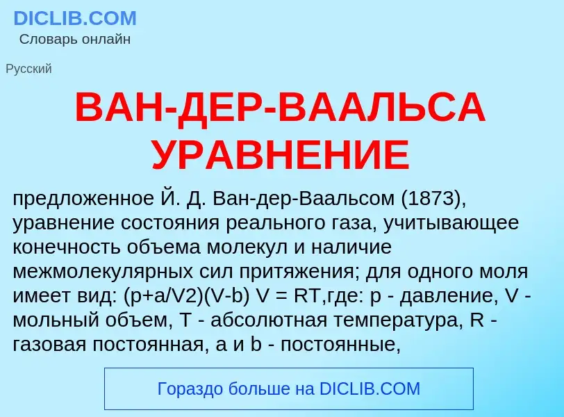 Wat is ВАН-ДЕР-ВААЛЬСА УРАВНЕНИЕ - definition