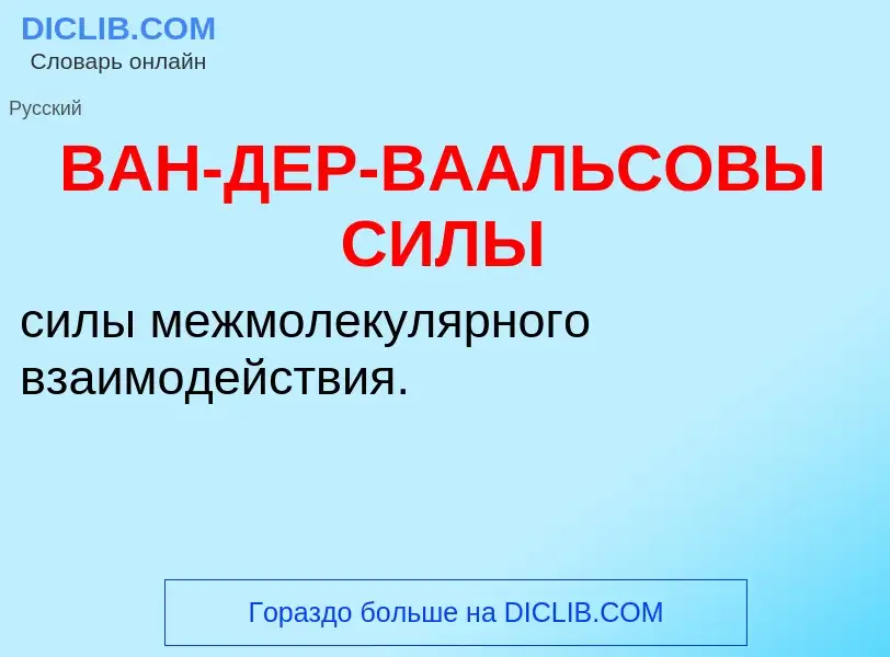 Τι είναι ВАН-ДЕР-ВААЛЬСОВЫ СИЛЫ - ορισμός