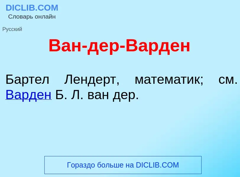 ¿Qué es Ван-дер-В<font color="red">а</font>рден? - significado y definición