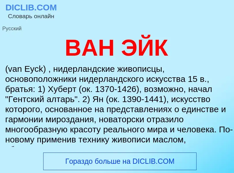 What is ВАН ЭЙК - definition