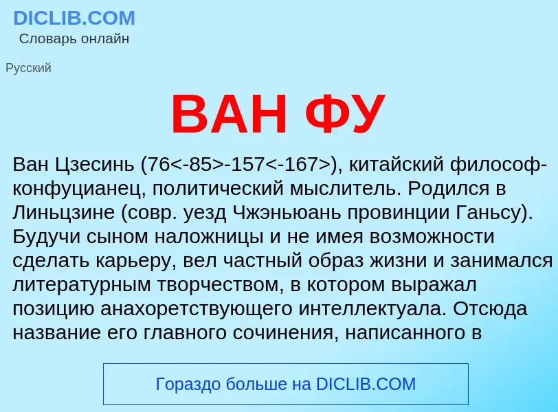 Τι είναι ВАН ФУ - ορισμός