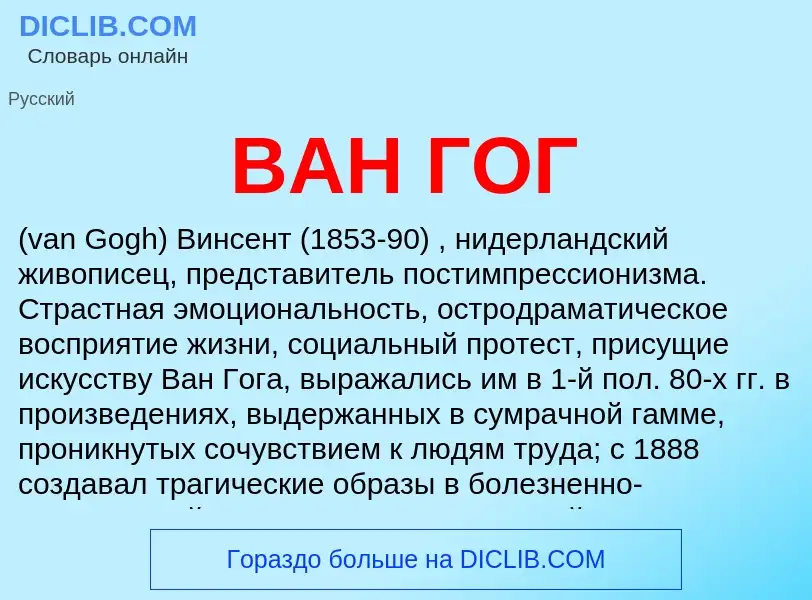 ¿Qué es ВАН ГОГ? - significado y definición