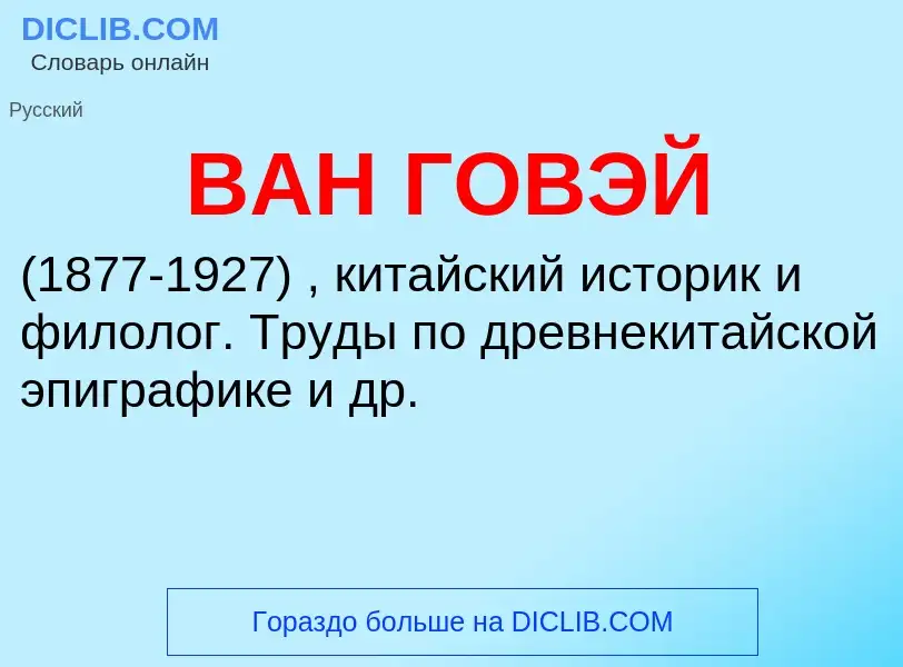 Что такое ВАН ГОВЭЙ - определение