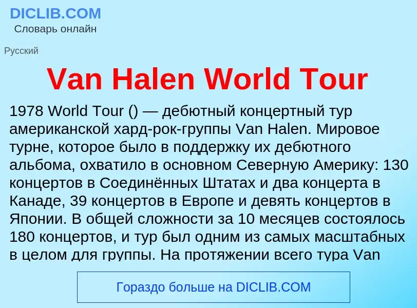 Τι είναι Van Halen World Tour - ορισμός