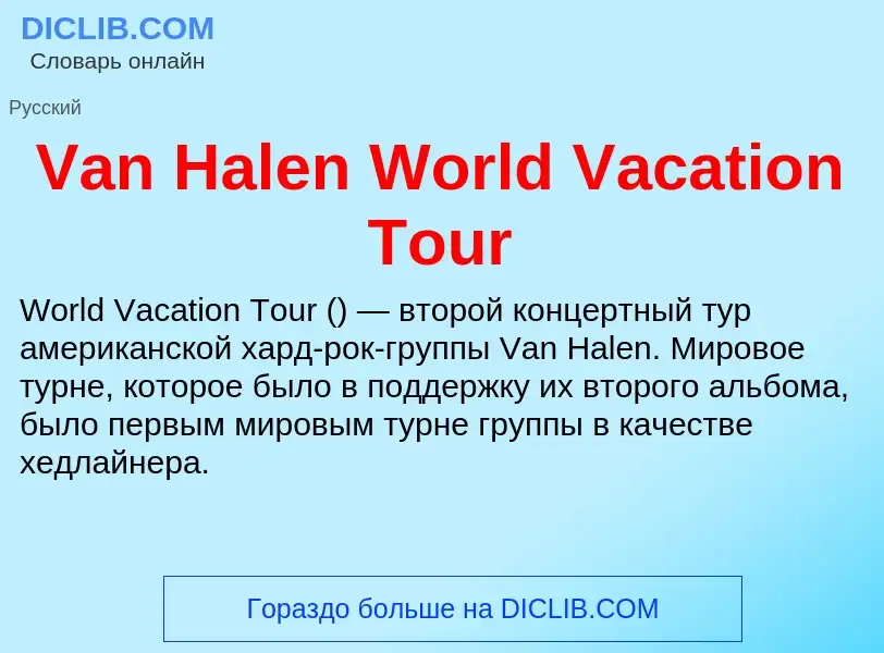 Τι είναι Van Halen World Vacation Tour - ορισμός