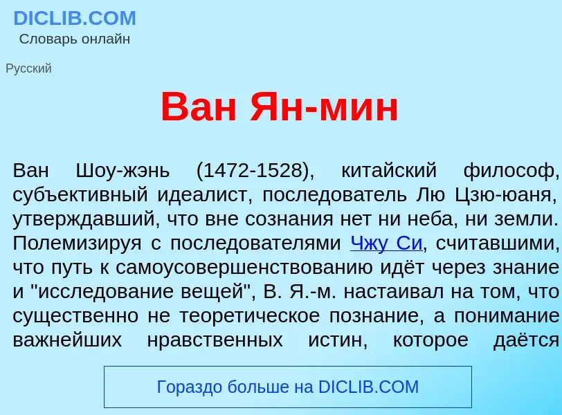 Was ist Ван Ян-м<font color="red">и</font>н - Definition