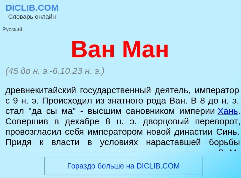 What is Ван Ман - meaning and definition