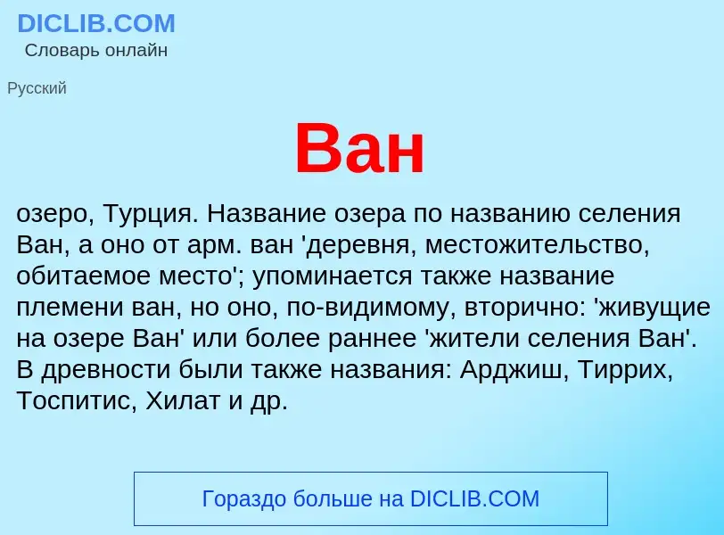 What is Ван - definition