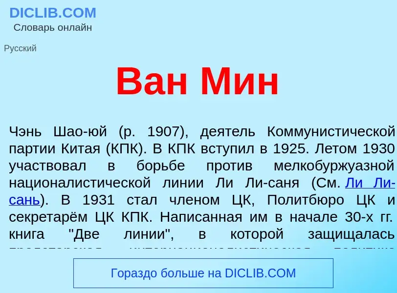 Wat is Ван Мин - definition