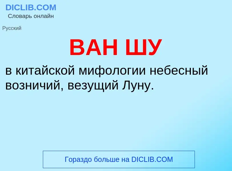 Τι είναι ВАН ШУ - ορισμός