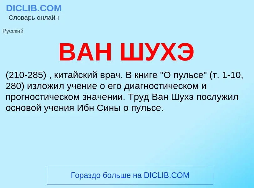 Τι είναι ВАН ШУХЭ - ορισμός