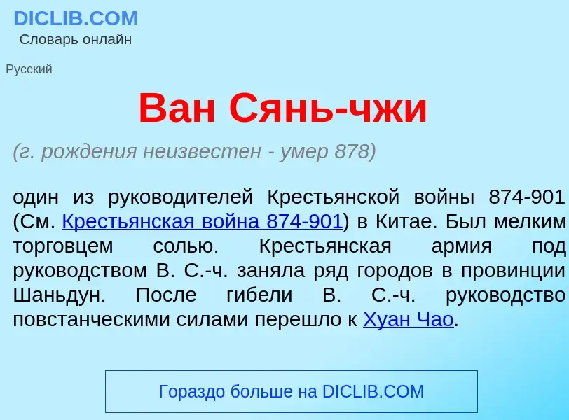 Che cos'è Ван Сянь-чж<font color="red">и</font> - definizione