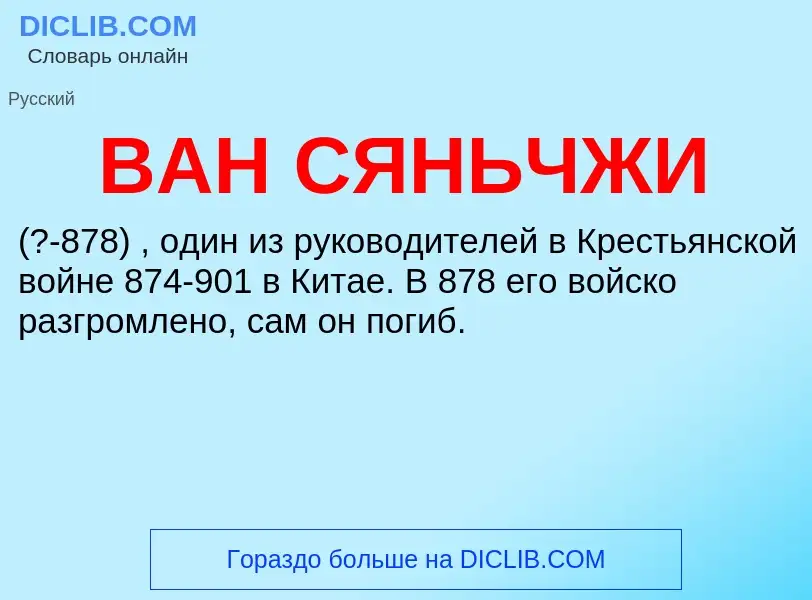 Τι είναι ВАН СЯНЬЧЖИ - ορισμός