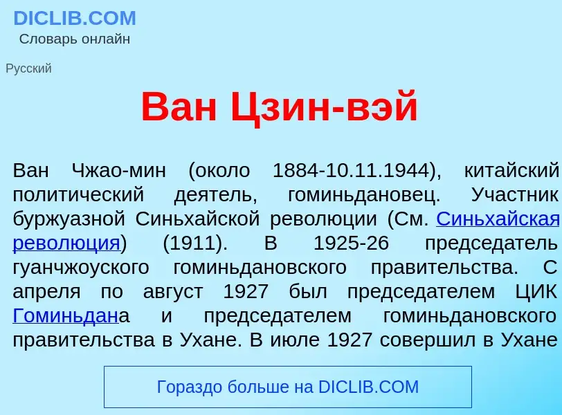 Что такое Ван Цзин-в<font color="red">э</font>й - определение