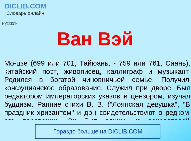 Что такое Ван Вэй - определение