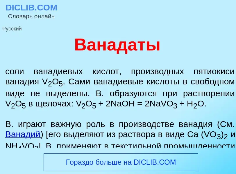 O que é Ванад<font color="red">а</font>ты - definição, significado, conceito