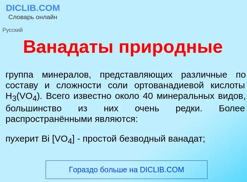 What is Ванад<font color="red">а</font>ты прир<font color="red">о</font>дные - meaning and definitio