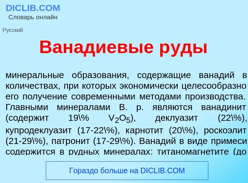 What is Ван<font color="red">а</font>диевые р<font color="red">у</font>ды - definition