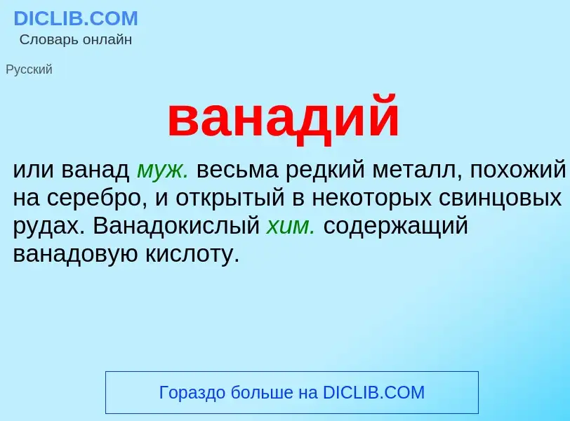 What is ванадий - meaning and definition