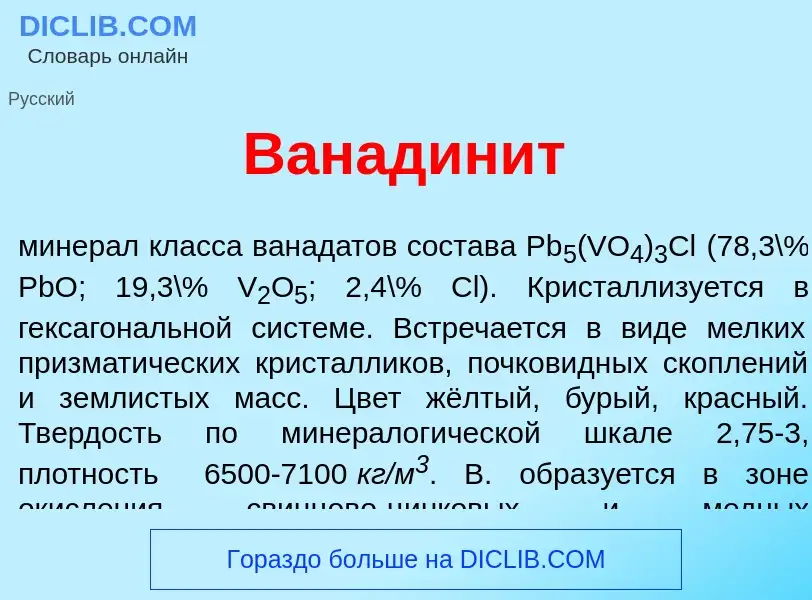 ¿Qué es Ванадин<font color="red">и</font>т? - significado y definición