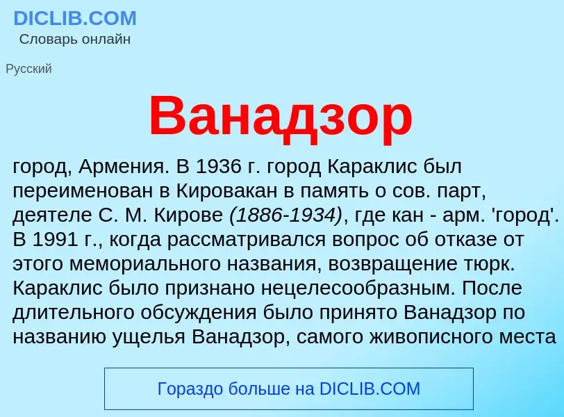 Was ist Ванадзор - Definition