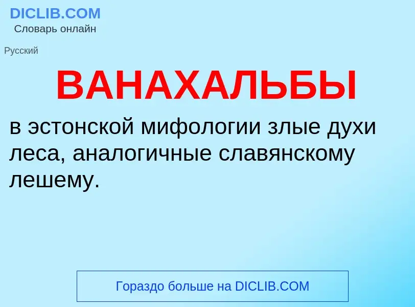 Τι είναι ВАНАХАЛЬБЫ - ορισμός