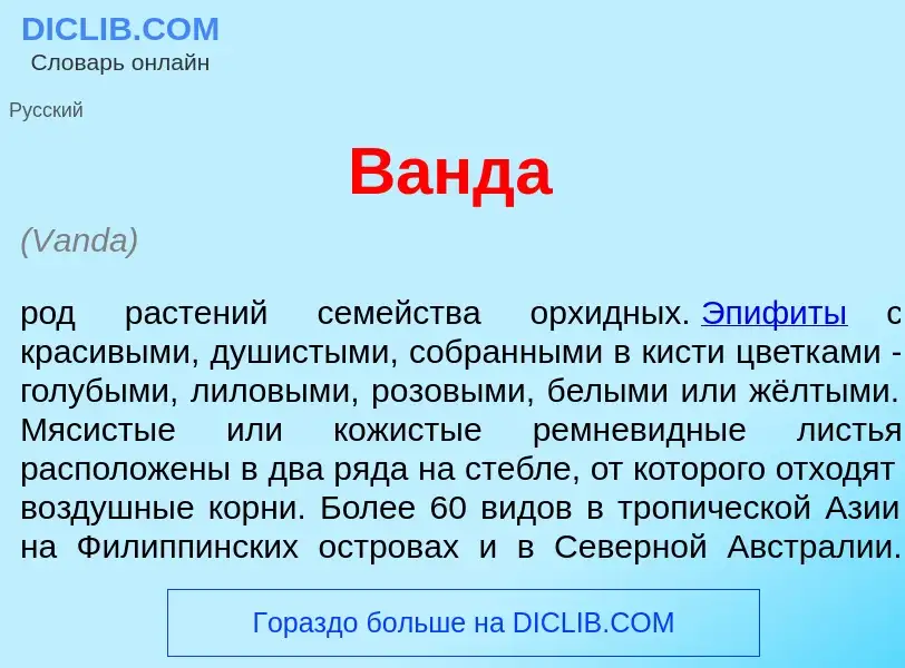 Wat is В<font color="red">а</font>нда - definition