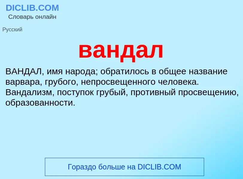 Что такое вандал - определение