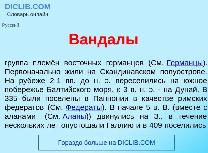 What is Ванд<font color="red">а</font>лы - meaning and definition